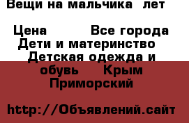 Вещи на мальчика 5лет. › Цена ­ 100 - Все города Дети и материнство » Детская одежда и обувь   . Крым,Приморский